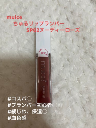  ♡muice ちゅるリップランパー SP02ヌーディーローズ♡

みきぽんプロデュースのmuice、リップランパーから限定カラーが登場！
色つきなのでこれ1本でも使えるし、下地や上から重ねても○
みき