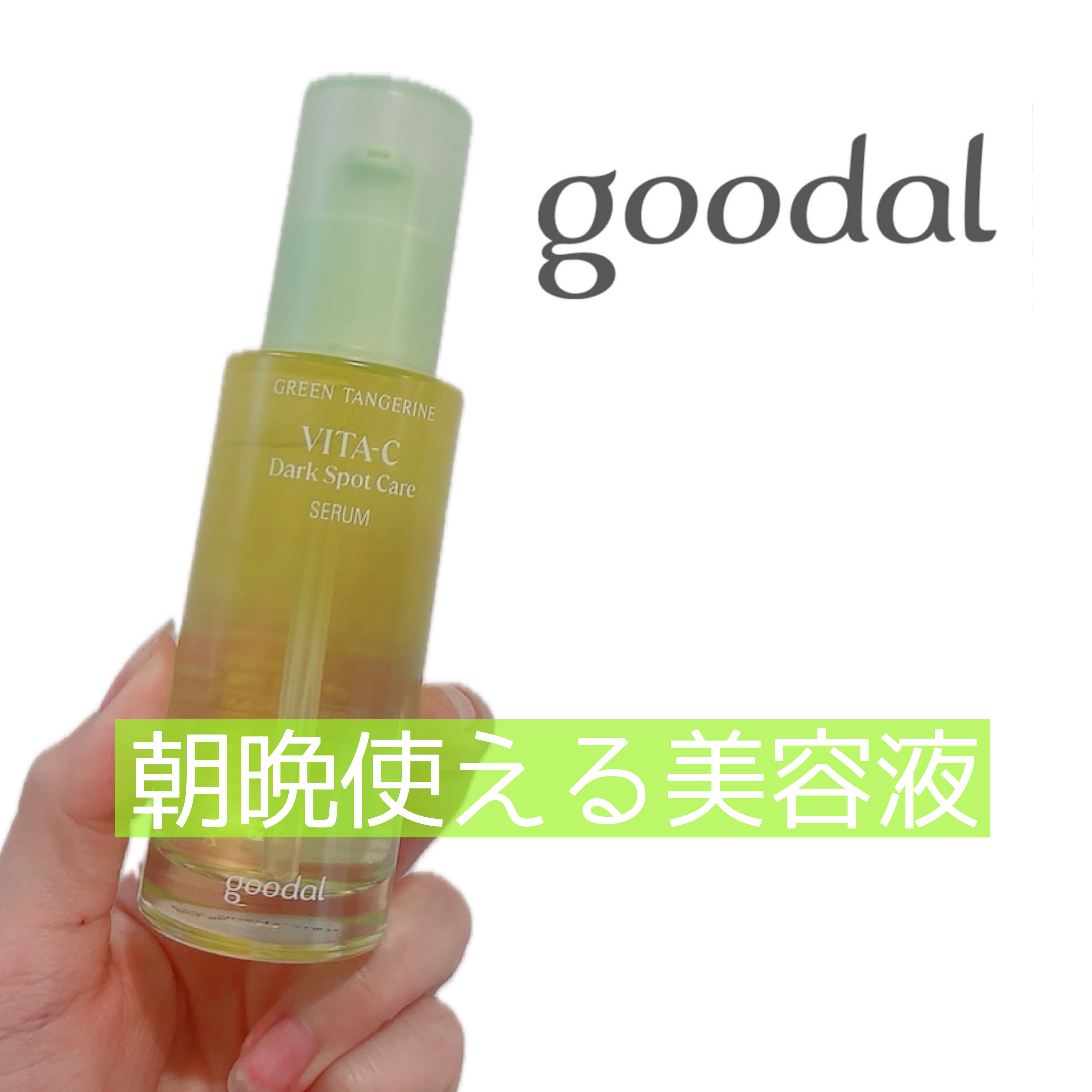 グリーンタンジェリン ビタC ダークスポットケアセラム/goodal/美容液を使ったクチコミ（1枚目）