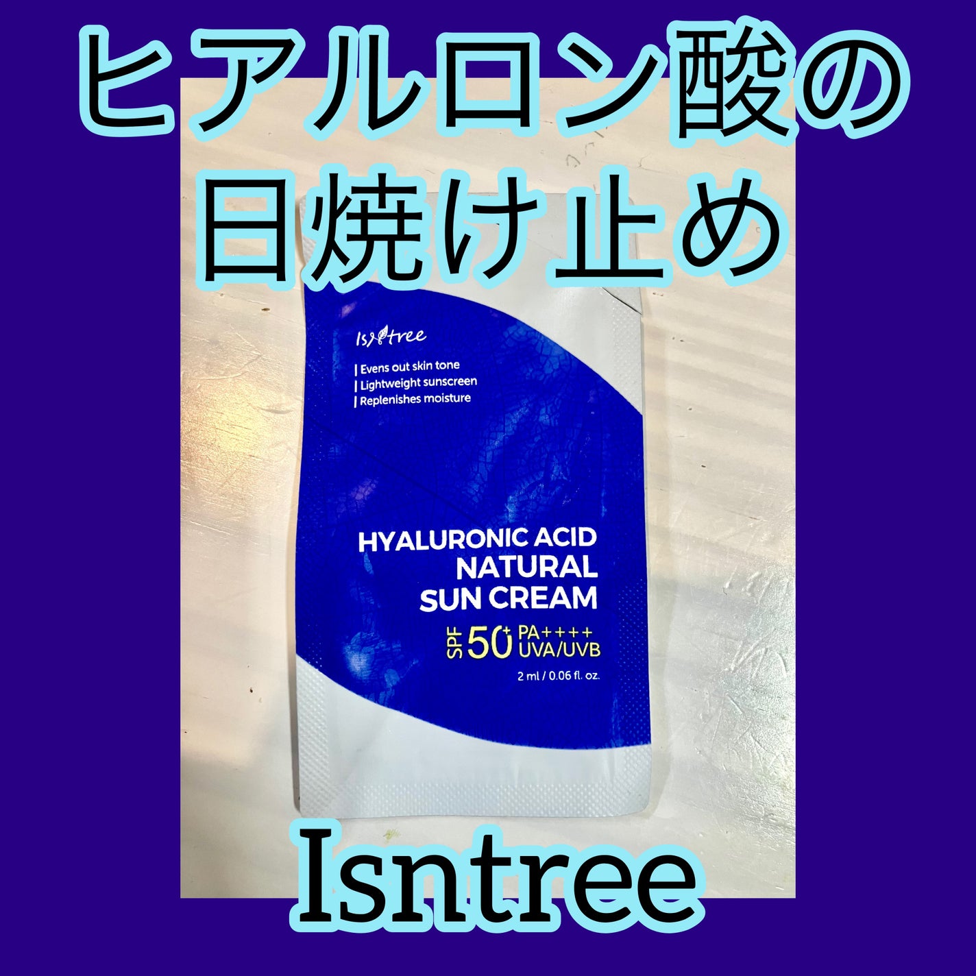 ヒアルロン酸ウォータリーサンジェル/Isntree/日焼け止めジェルを使ったクチコミ(1枚目)