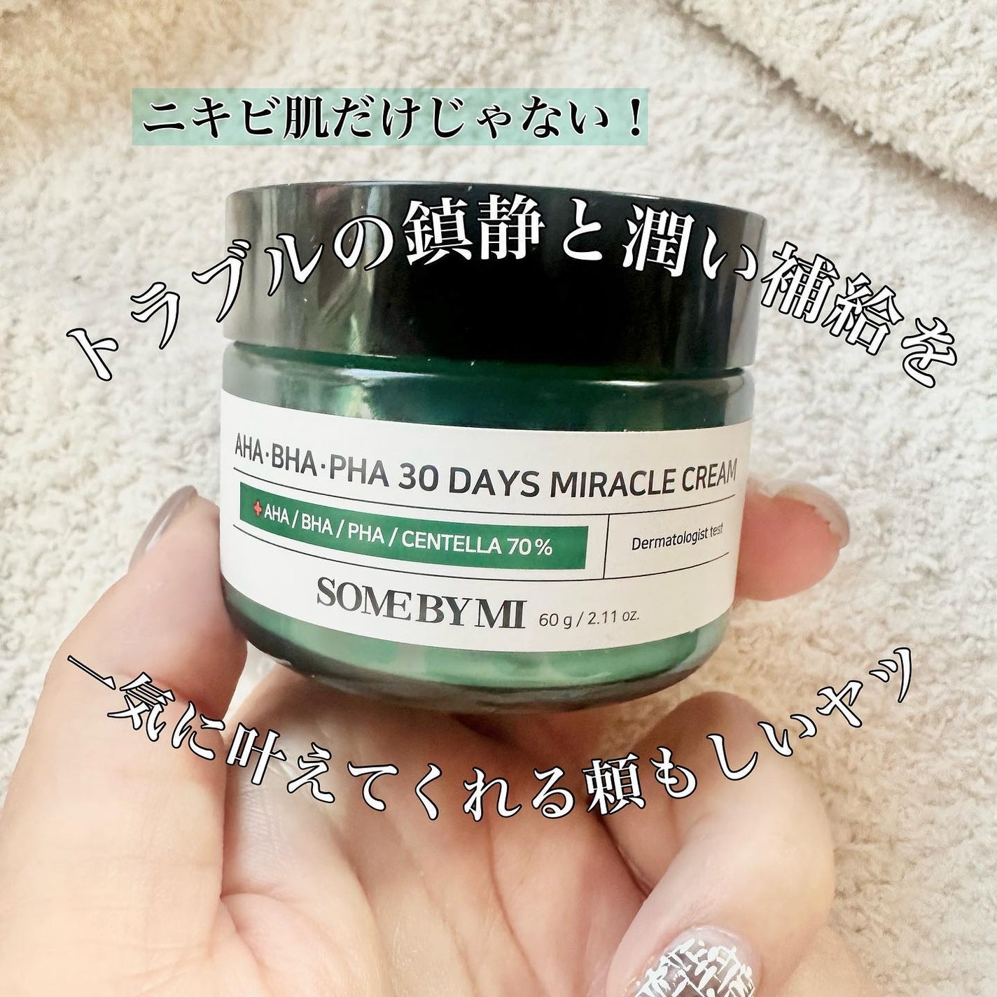 AHA·BHA·PHA 30デイズミラクルクリーム/SOME BY MI/フェイスクリームを使ったクチコミ(1枚目)