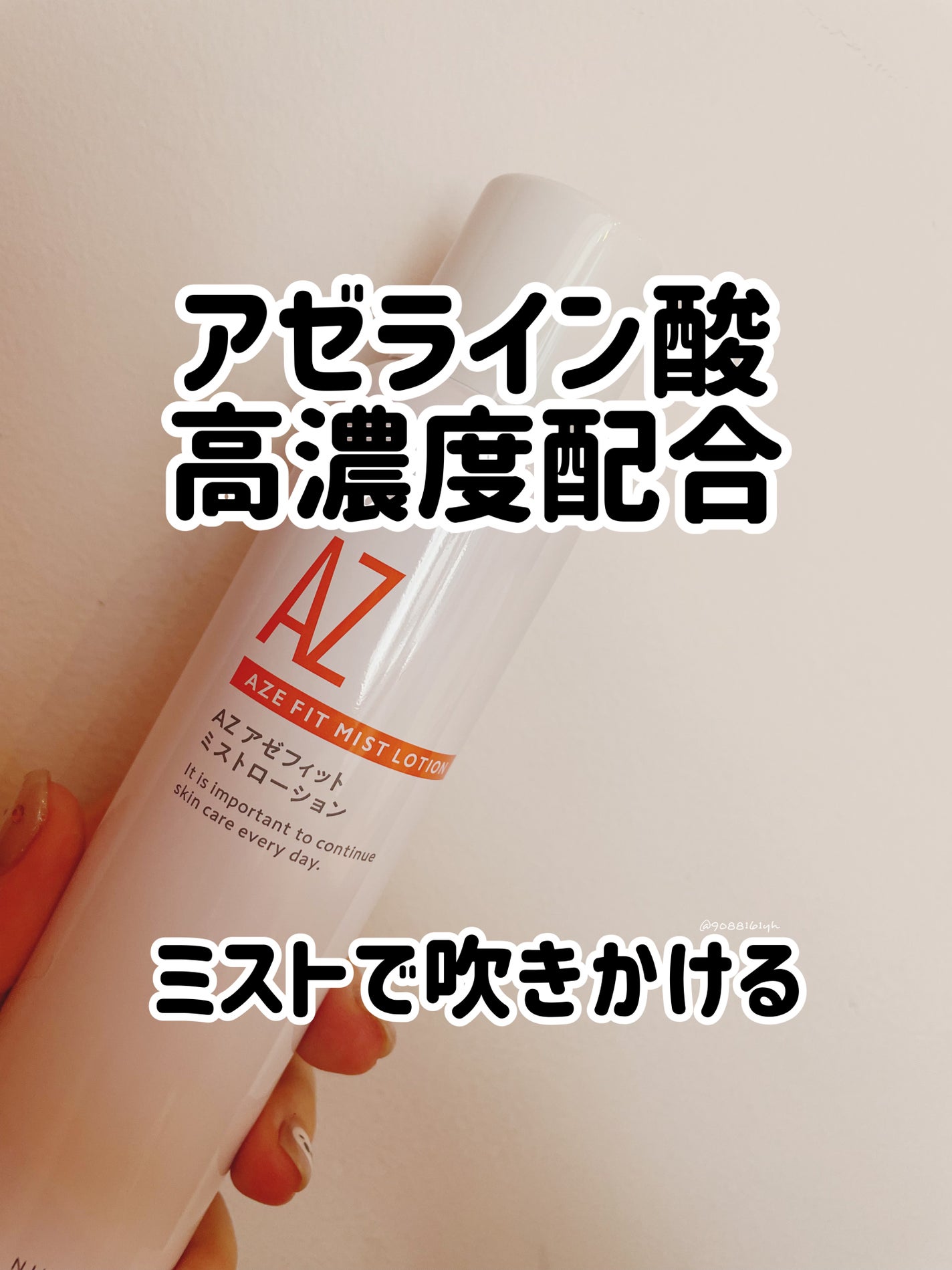 アゼフィットミストローション/NIKI PITA/ミスト状化粧水を使ったクチコミ(1枚目)