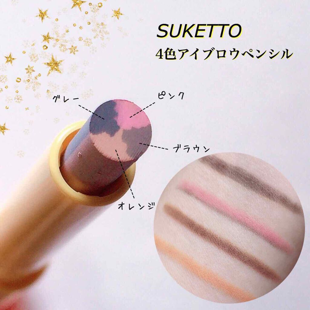 4色アイブロウペンシル/SUKETTO/アイブロウペンシルを使ったクチコミ(1枚目)