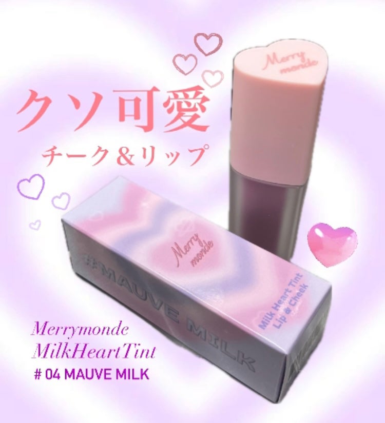 ミルクハートティントリップアンドチーク/Merrymonde/リップティントを使ったクチコミ(1枚目)