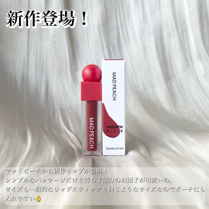 マッドピーチスムースフィットカラーリップティント/MAD PEACH/リップティントを使ったクチコミ(2枚目)