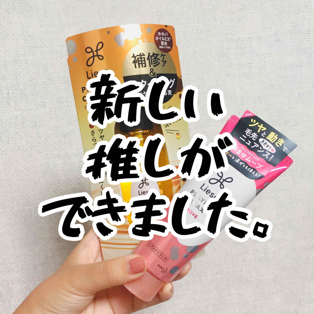 プレイフルケアオイル/リーゼ/ヘアオイルを使ったクチコミ（1枚目）