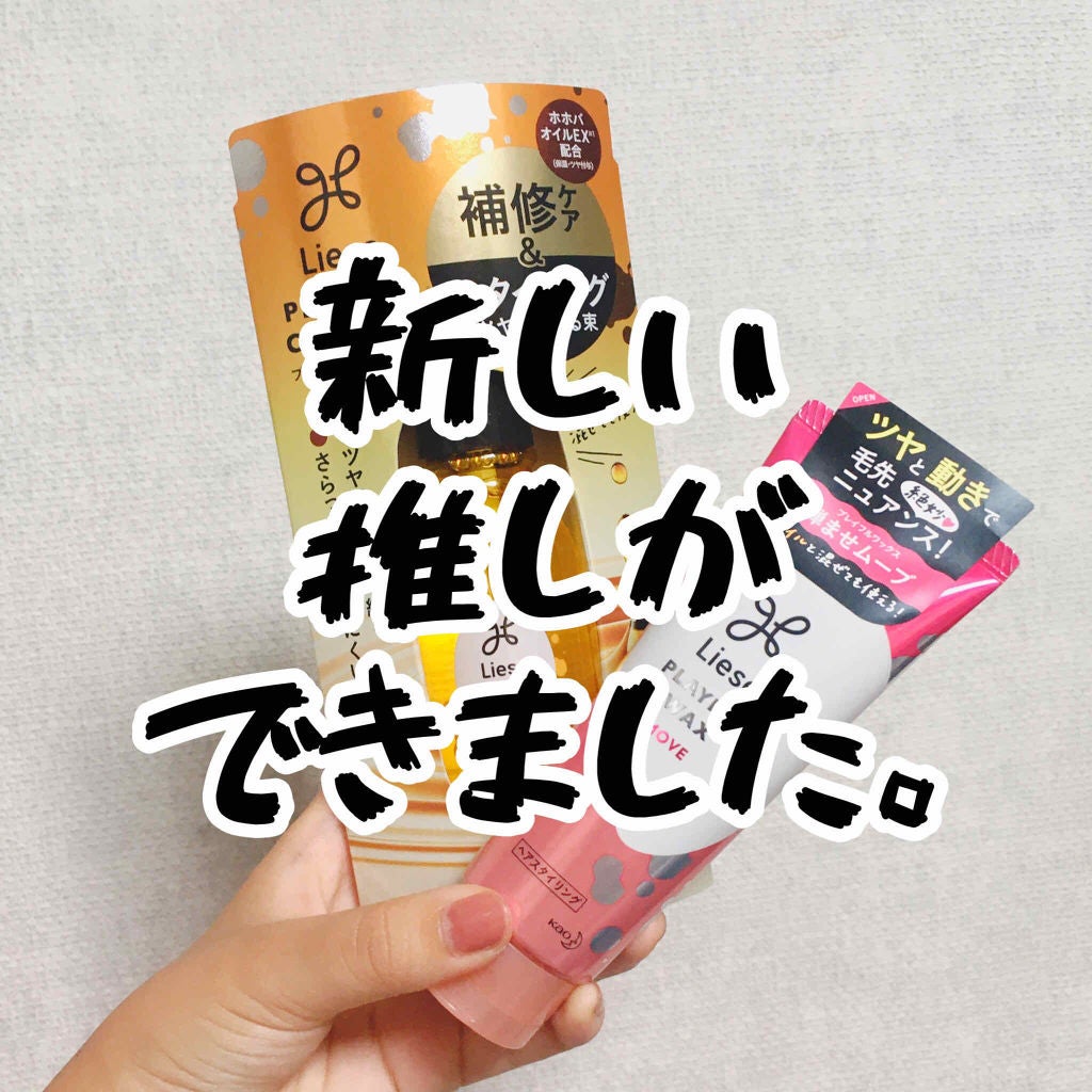 プレイフルケアオイル/リーゼ/ヘアオイルを使ったクチコミ(1枚目)