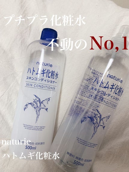 ハトムギ化粧水(ナチュリエ スキンコンディショナー R )/ナチュリエ/化粧水を使ったクチコミ(1枚目)