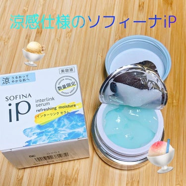 試してみた】インターリンク セラム うるおって涼やかな肌へ/SOFINA