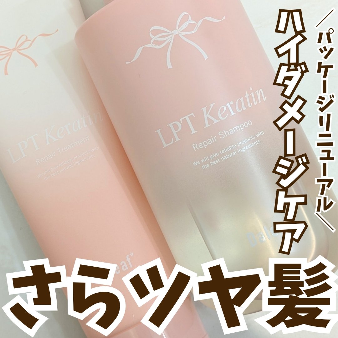 LPTケラチンリペアトリートメント/Daleaf/洗い流すヘアトリートメントを使ったクチコミ（1枚目）