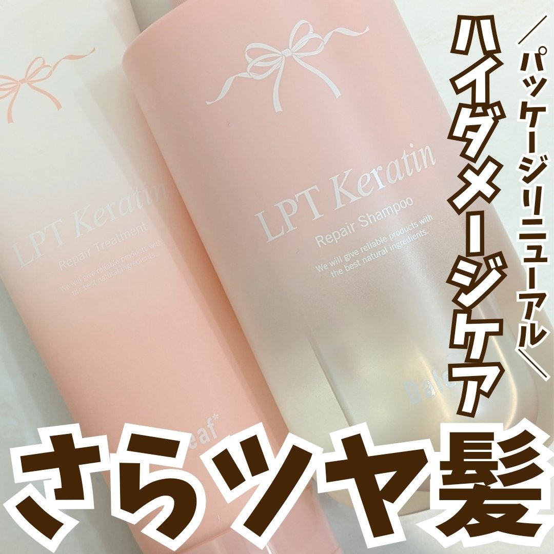 LPTケラチンリペアトリートメント/Daleaf/洗い流すヘアトリートメントを使ったクチコミ(1枚目)