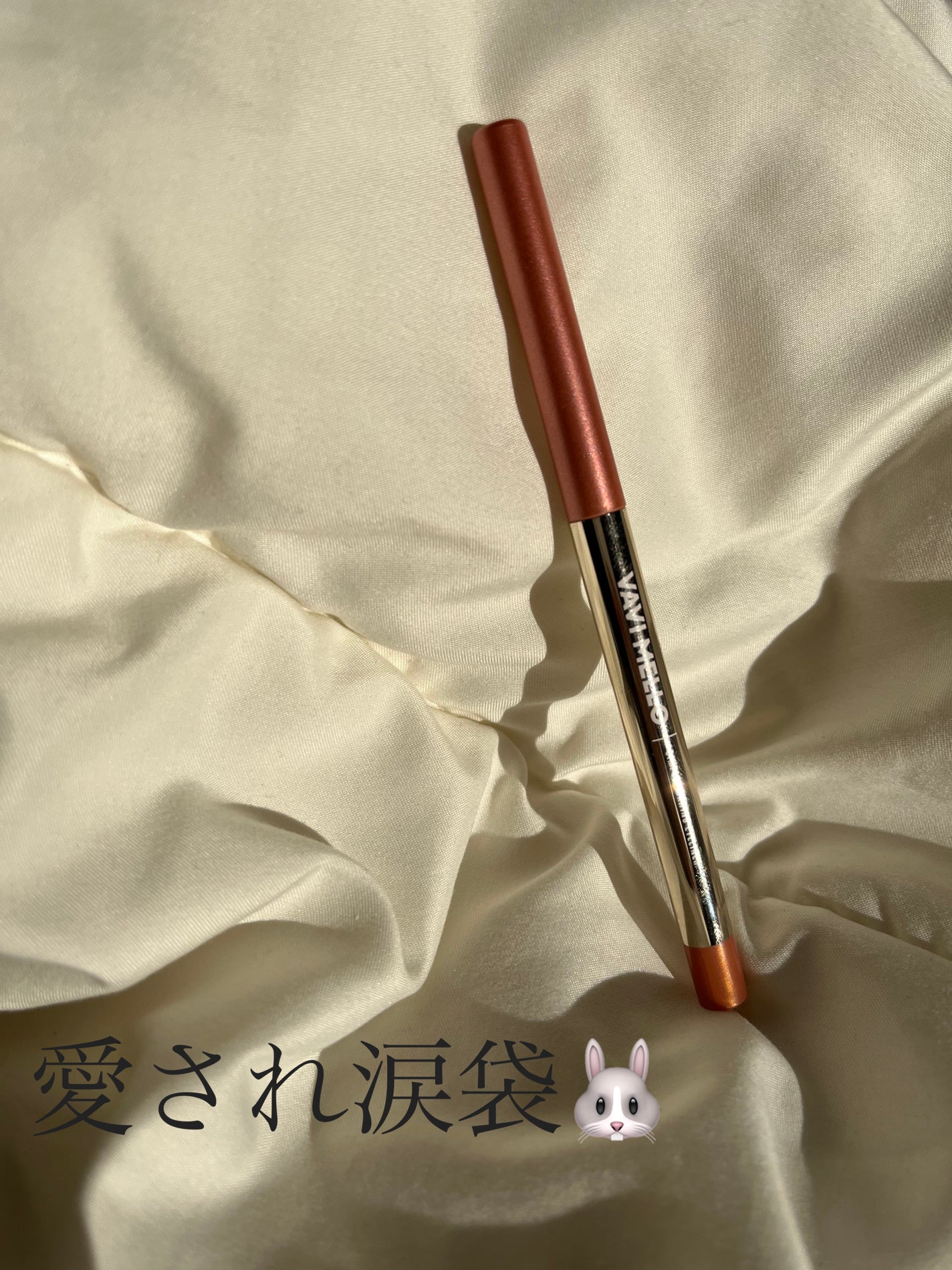 めめた_ꪔ̤̫🥕コスメ大好きヲタク on LIPS 「愛され涙袋になれる🐰💕ペンシル型キラキララメ✨️めめたと言いま..」(1枚目)