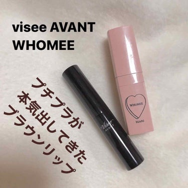 Visée ヴィセ アヴァン リップスティックのクチコミ「こんにちは〜（＾ω＾）(?)

ブラウンリップでつよなりたいなのは☆
どうも、丸橋メイクです。.....」（1枚目）