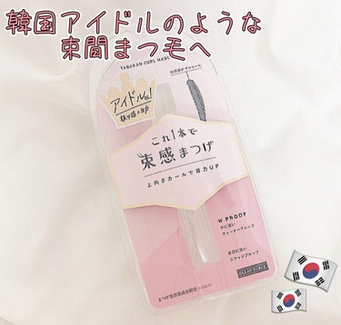 【最強束間まつ毛】


こんばんは！きなこくんです🍄

今日紹介させて頂くのが『キングダム 束感カールマスカラ』です！

最近アイメイクで(特にまつ毛)は束間が流行ってますよね！

よく韓国アイドルの子