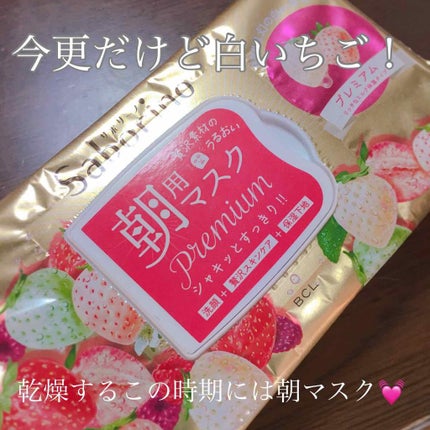 目ざまシート プレミアム 白いちご/サボリーノ/シートマスク・パックを使ったクチコミ(1枚目)