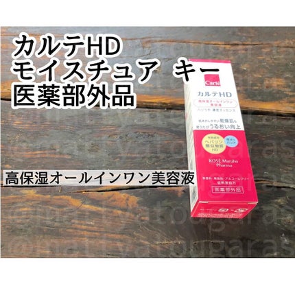モイスチュア キー/カルテHD/オールインワン化粧品を使ったクチコミ(1枚目)
