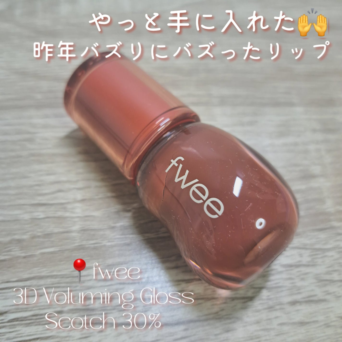 フィー 3Dボリューミンググロス/fwee/リップグロスを使ったクチコミ(1枚目)