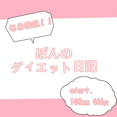 ぽん on LIPS 「あと少しで43kg代！！でも、今日も間食をやってしまった😭😭😭..」（1枚目）