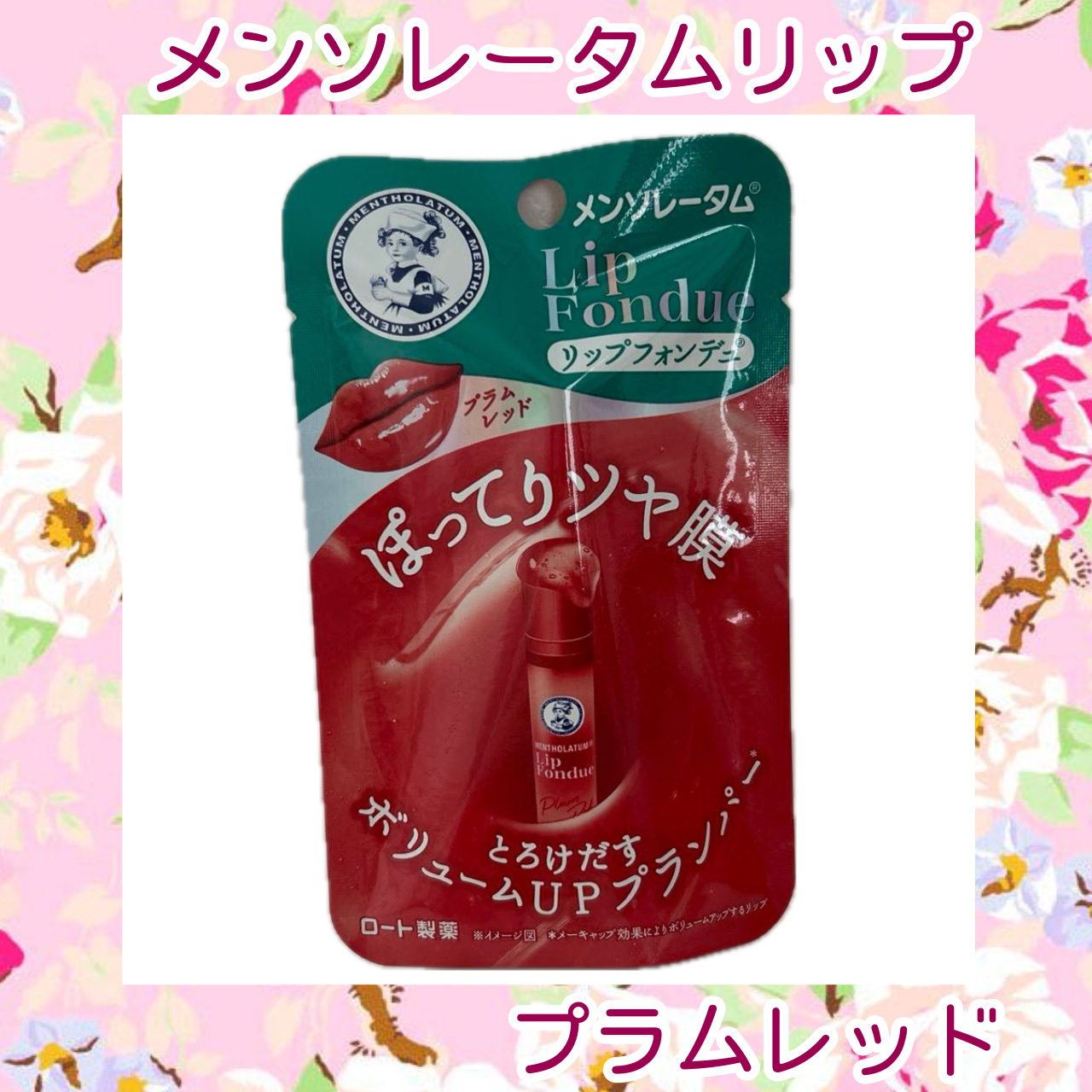 メンソレータム リップフォンデュ/メンソレータム/リッププランパーを使ったクチコミ（1枚目）