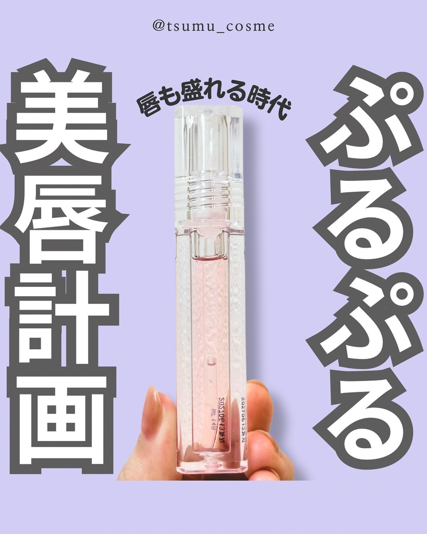 ラビューム ボリュームリップセラム/Luvum/リップグロスを使ったクチコミ(1枚目)