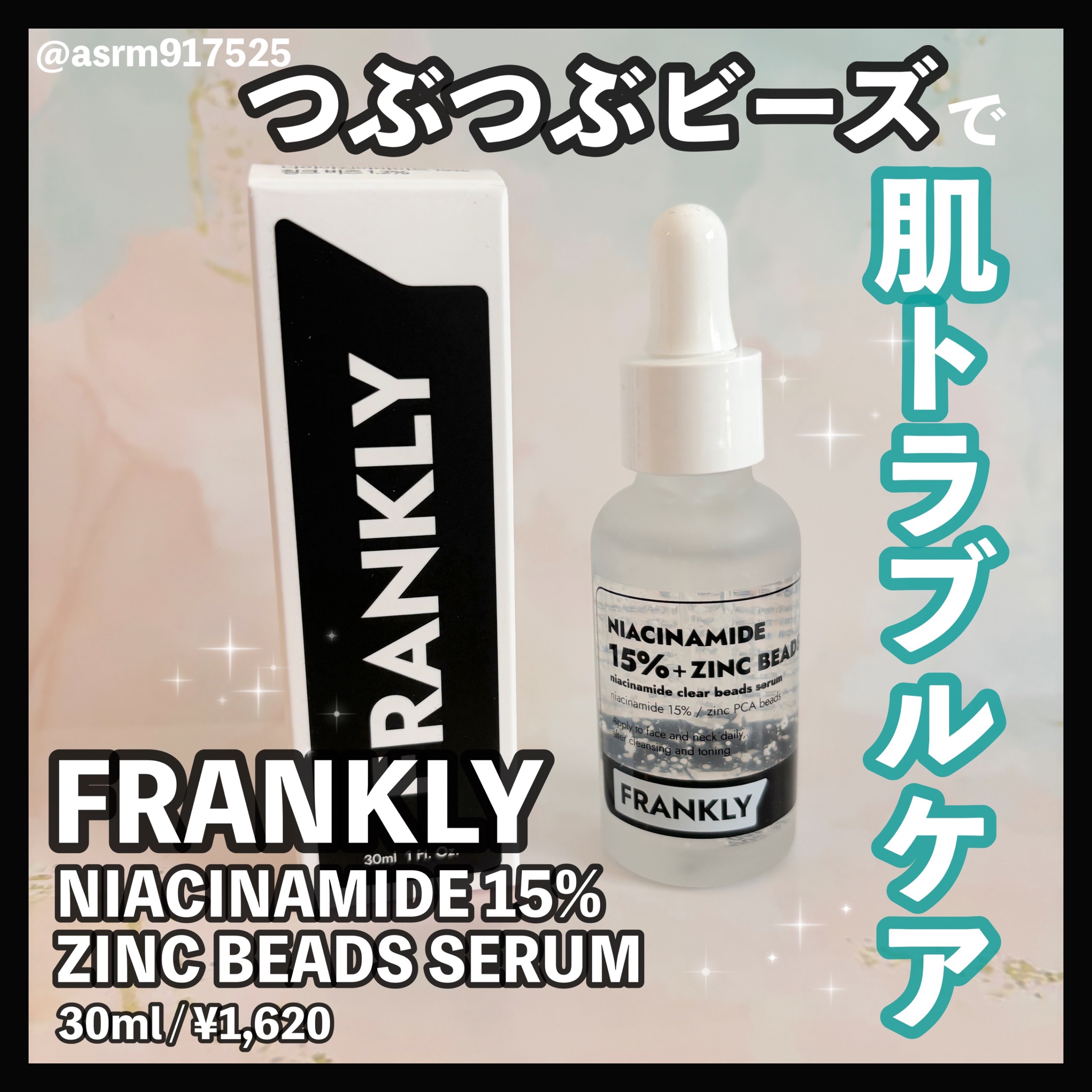 ナイアシンジンクビーズセラム/Frankly/美容液を使ったクチコミ（1枚目）