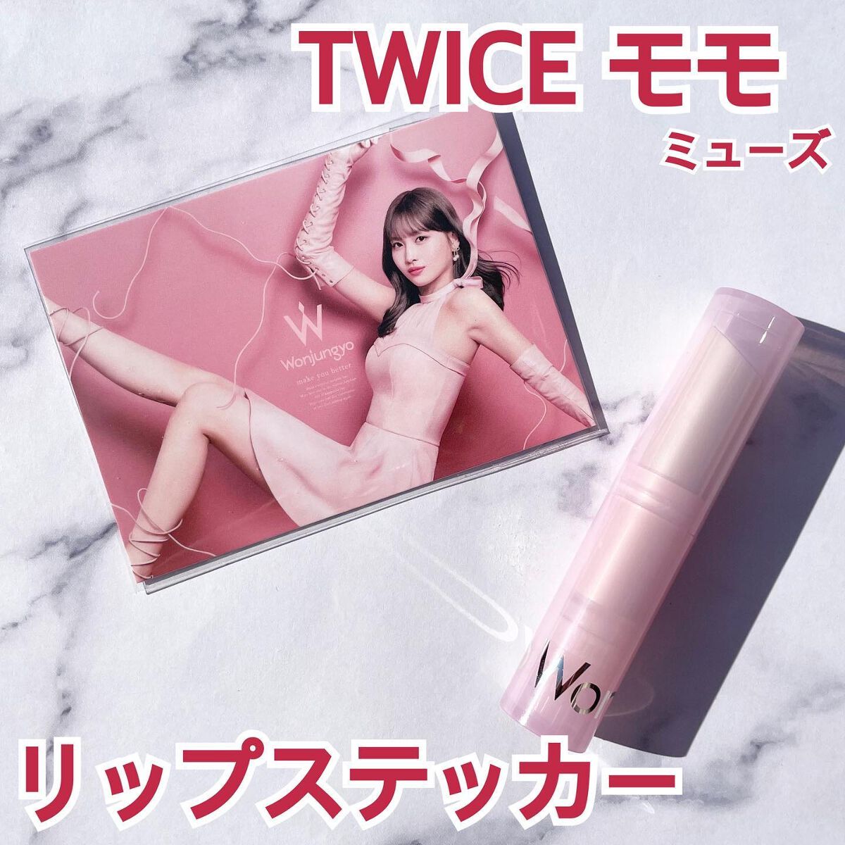 ウォンジョンヨ リップステッカー/Wonjungyo/口紅を使ったクチコミ(1枚目)