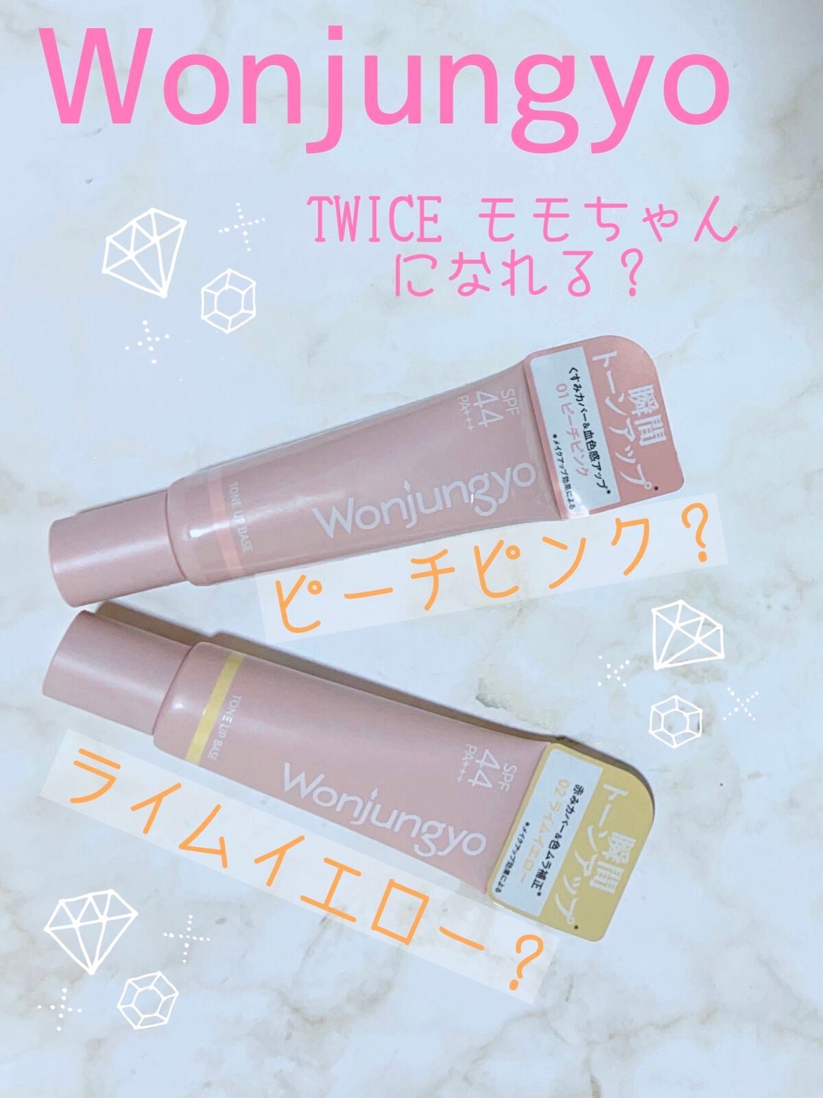 ウォンジョンヨ トーンアップベース/Wonjungyo/化粧下地を使ったクチコミ(1枚目)