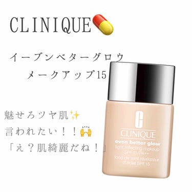 イーブン ベター グロウ メークアップ 15/CLINIQUE/リキッドファンデーションを使ったクチコミ（1枚目）