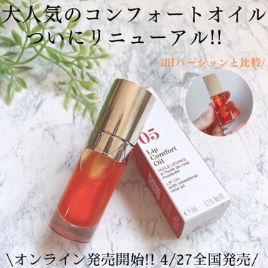 リップコンフォートオイル 05 アプリコット/CLARINS/リップグロスを使ったクチコミ（1枚目）