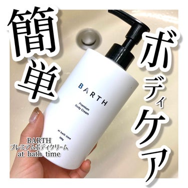 BARTH プレミアムボディクリーム at bath timeのクチコミ「〚 ずぼらな私でも毎回保湿できる🥹 〛

▫️紹介する商品
BARTHプレミアムボディクリーム.....」（1枚目）