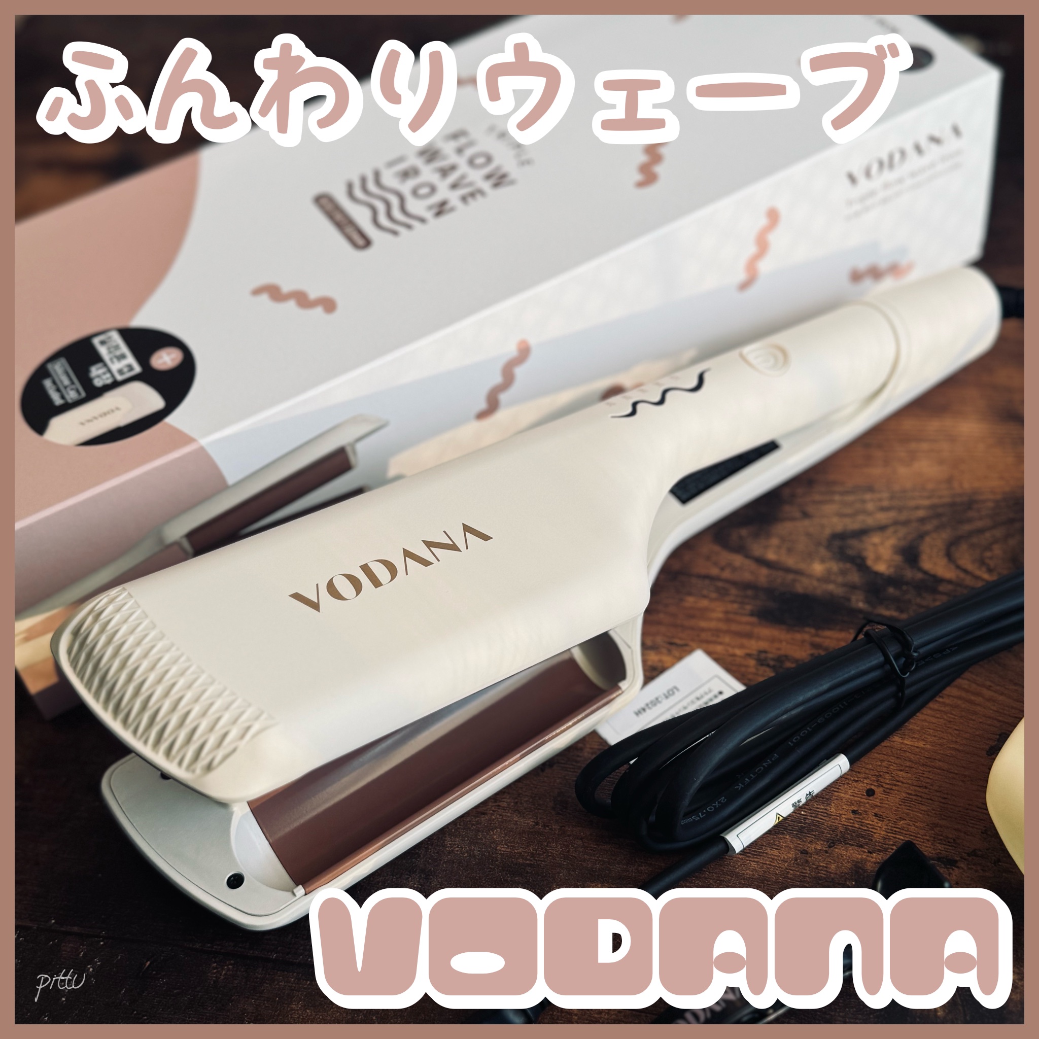 トリプルフローウェーブアイロン 32mm/40mm/VODANA (ボダナ)/カールアイロンを使ったクチコミ（1枚目）