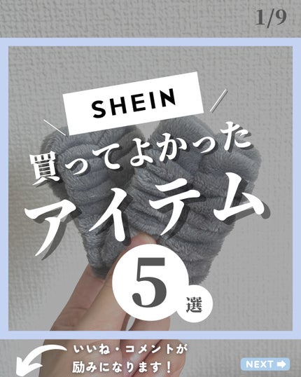 ほづ|メンズ美容で清潔感を上げる on LIPS 「あなたはSHEINで買い物をしたことはありますか??安いってよ..」(1枚目)