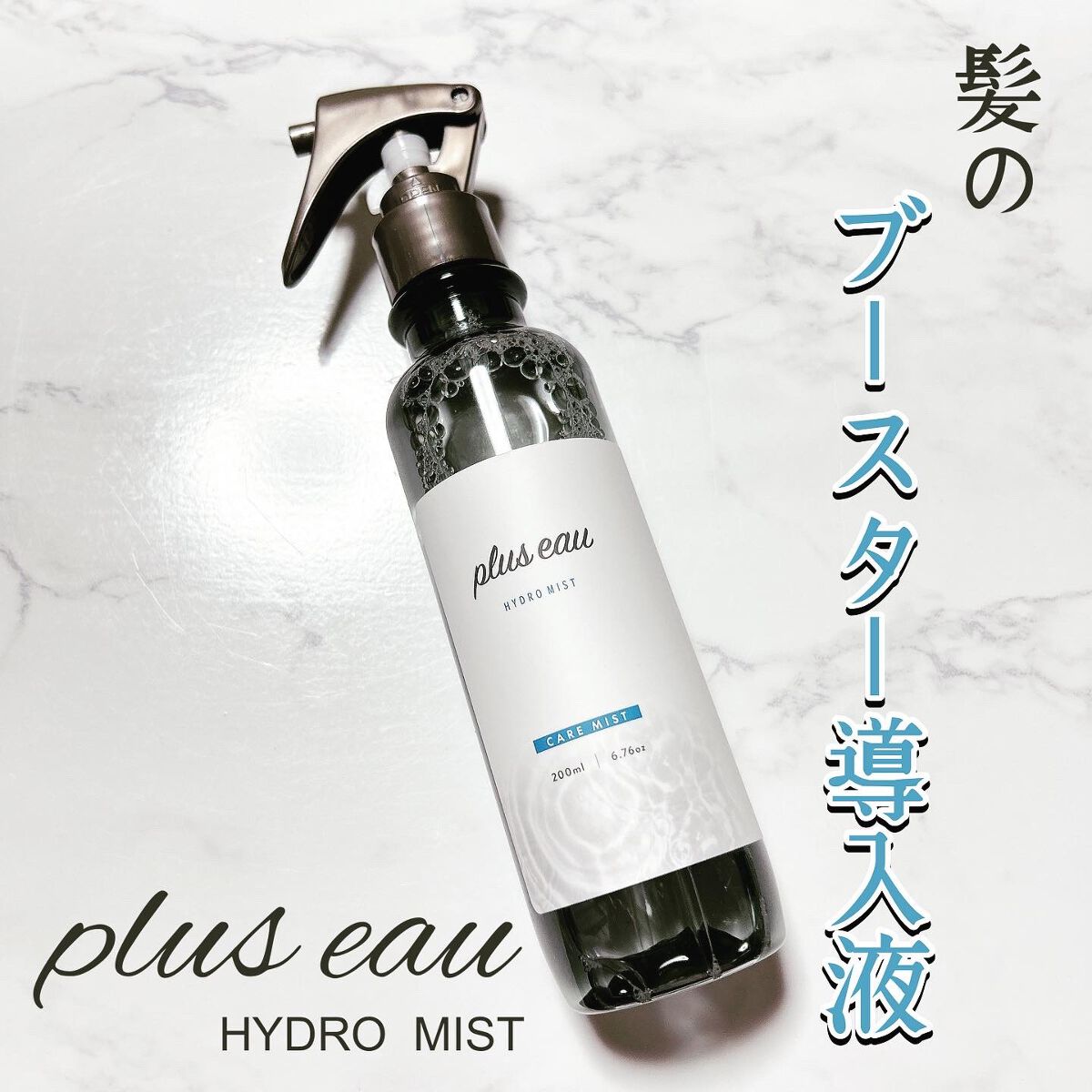 ハイドロミストN/plus eau/アウトバストリートメントを使ったクチコミ(1枚目)