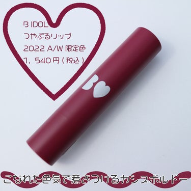 つやぷるリップR 109 惚れさせCASSIS(限定)【旧】/b idol/口紅を使ったクチコミ（2枚目）