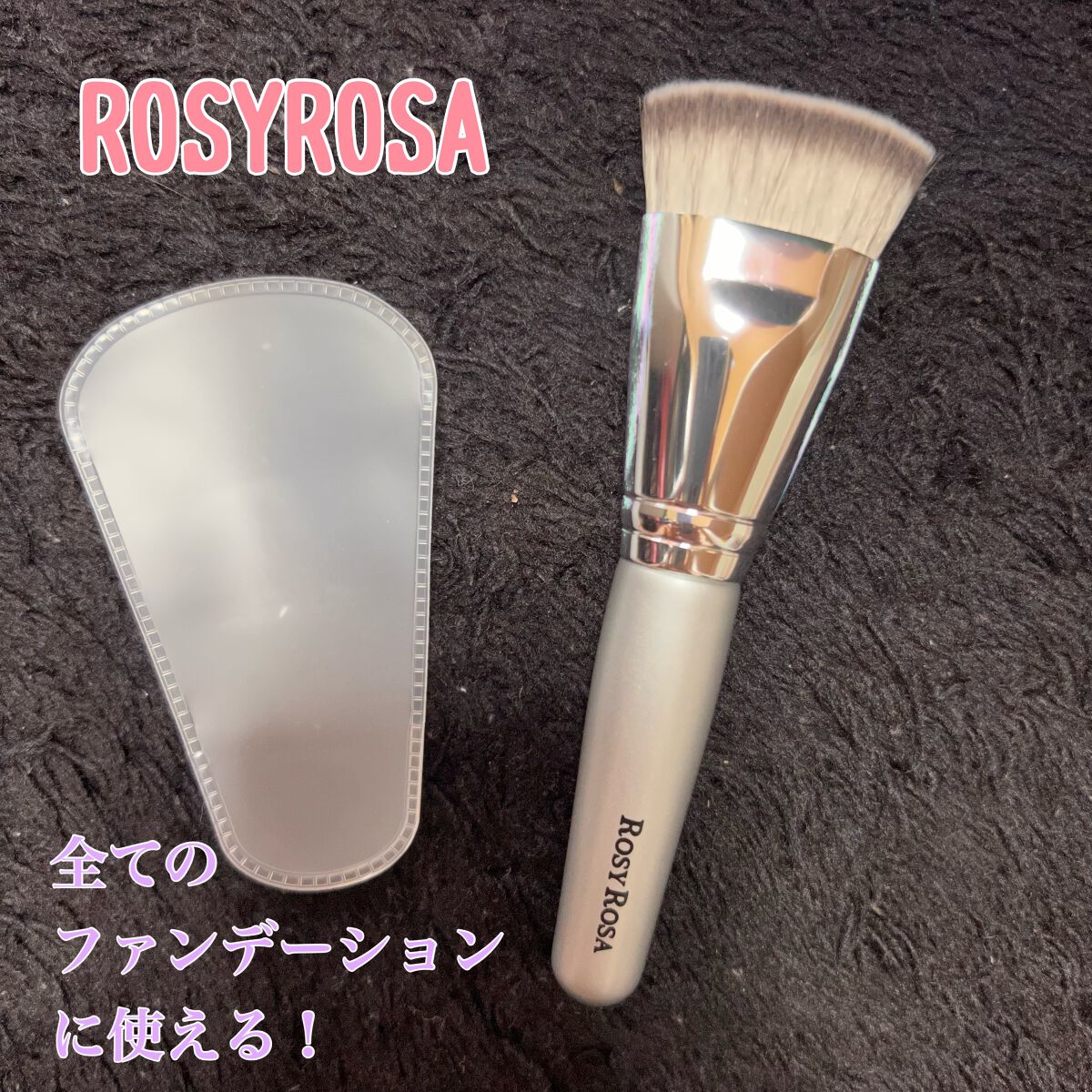 マルチファンデブラシ /ロージーローザ/メイクブラシを使ったクチコミ（1枚目）