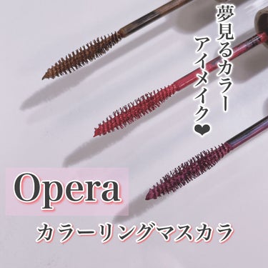 オペラ カラーリングマスカラ 02 コッパーブラウン/OPERA/マスカラを使ったクチコミ（1枚目）