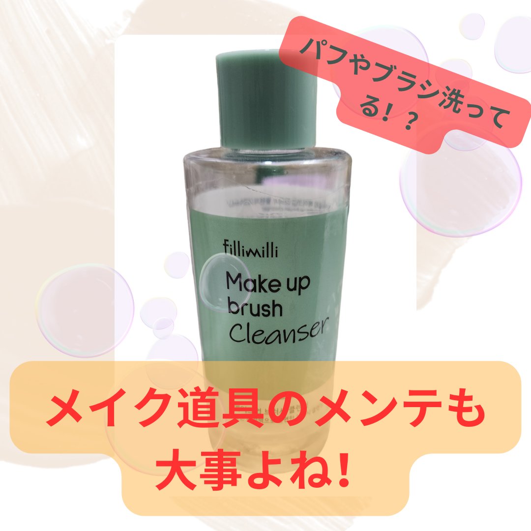 fillimilli Fillimilliメイクアップブラシクレンザーのクチコミ「メイク後のパフを洗わずに次もそのままつかってませんか！？

出来ればパフはその都度洗った方がい.....」（1枚目）