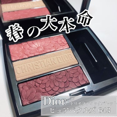 トリオ ブリック パレット＜ピュア グロウ＞ 643 ピュア ペタルズ（生産終了）/Dior/アイシャドウパレットを使ったクチコミ（1枚目）