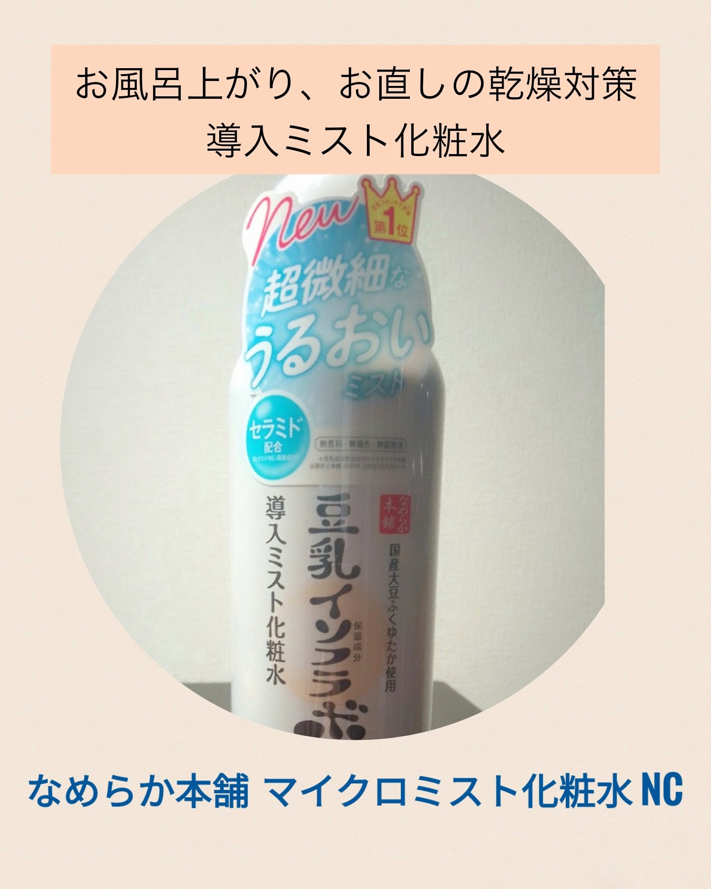 なめらか本舗 マイクロミスト化粧水 NC/なめらか本舗/ミスト状化粧水を使ったクチコミ（1枚目）