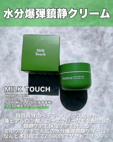 ヘデラヘリックス バランスクリーム/Milk Touch/フェイスクリームを使ったクチコミ（2枚目）