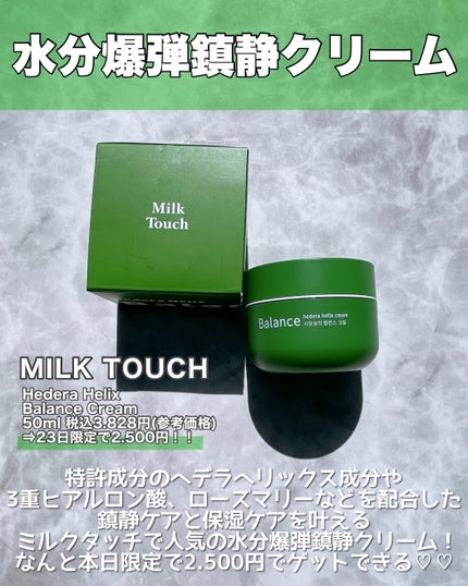 ヘデラヘリックス バランスクリーム/Milk Touch/フェイスクリームを使ったクチコミ(2枚目)