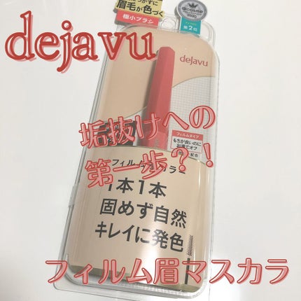 フィルム眉カラー/デジャヴュ/眉マスカラを使ったクチコミ(1枚目)