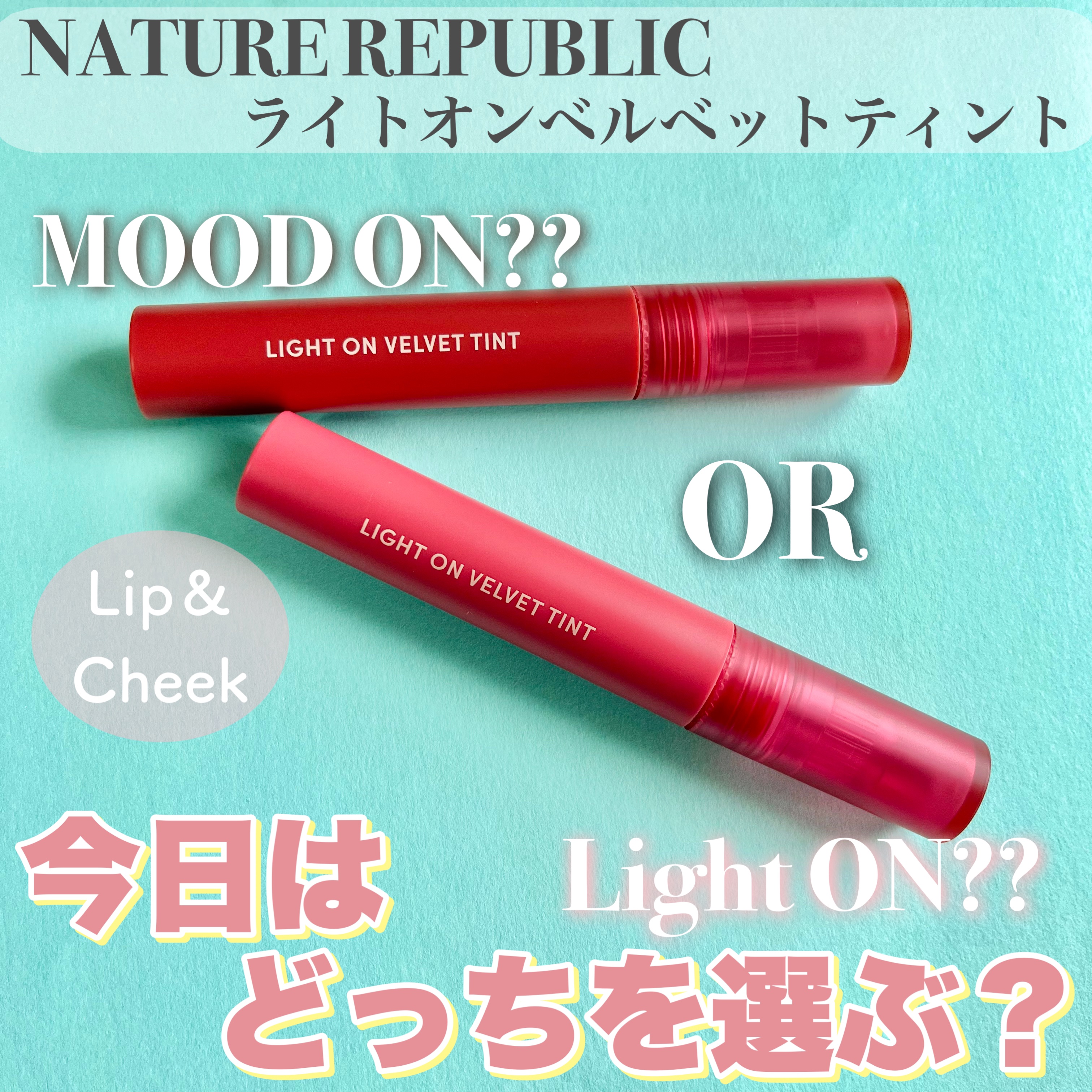 ライトオンベルベットティント/ネイチャーリパブリック/リップティントを使ったクチコミ（1枚目）