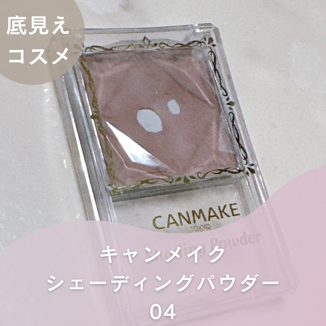 シェーディングパウダー/キャンメイク/シェーディングを使ったクチコミ(1枚目)