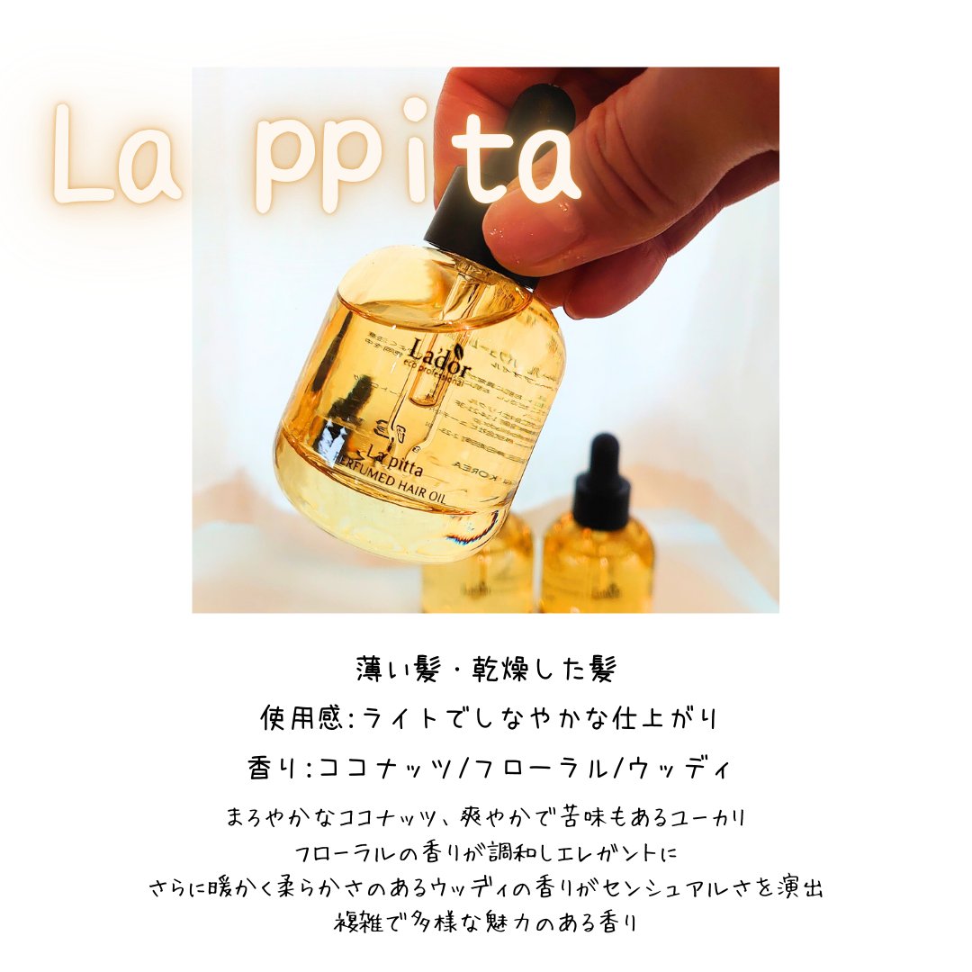 パフュームヘアオイル ラピタ/La'dor/ヘアオイルを使ったクチコミ（3枚目）