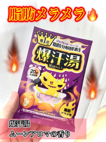 爆汗湯 ムーンアロマの香りのクチコミ「ココロもカラダもスッキリ！！パチパチ弾ける入浴剤！

【製品】
爆汗湯　ムーンアロマの香り
内.....」（1枚目）