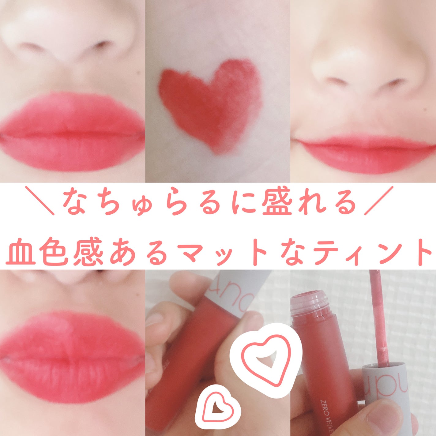 ゼロベルベットティント/rom&nd/リップティントを使ったクチコミ(1枚目)