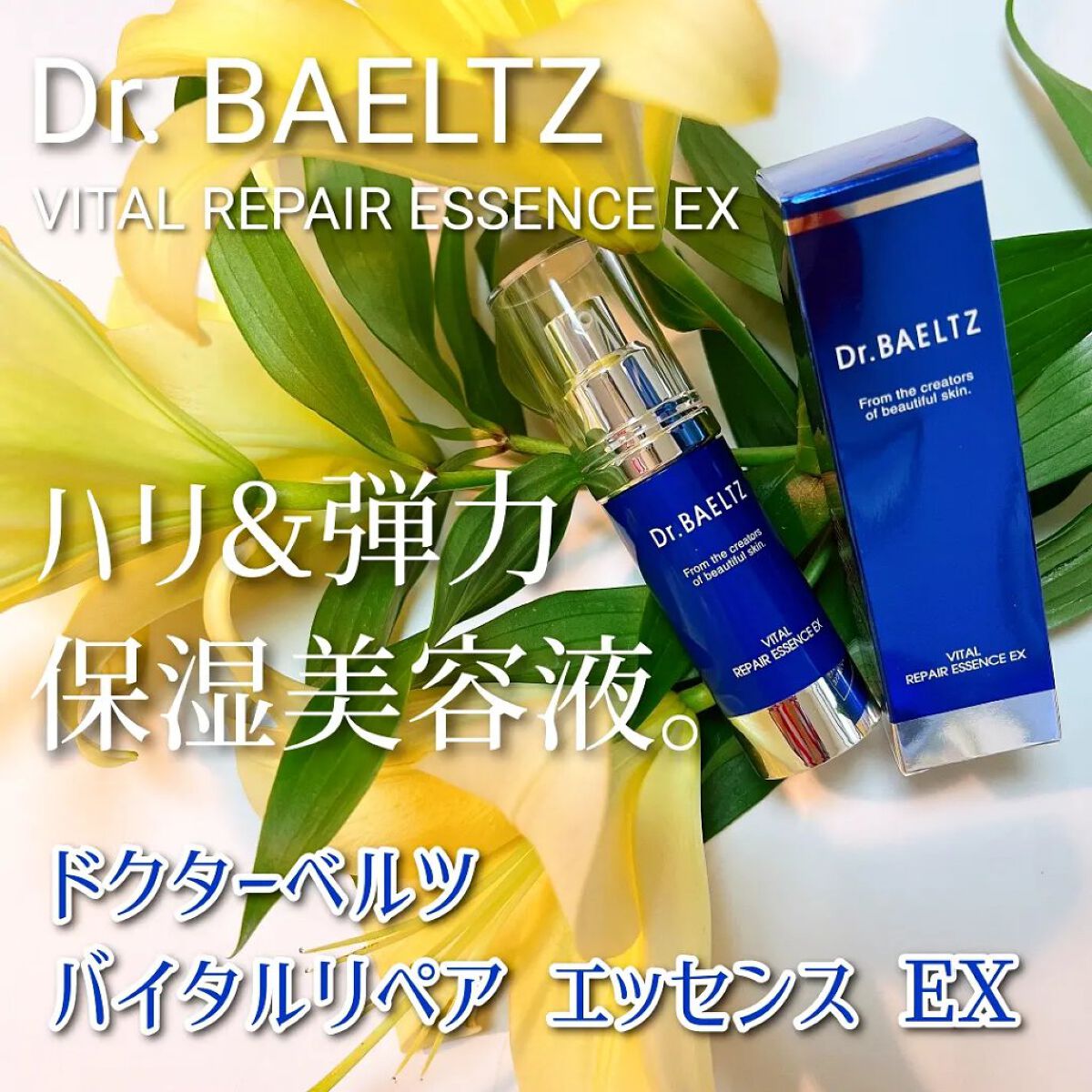 バイタルリペアエッセンスEX/ドクターベルツ/美容液を使ったクチコミ（1枚目）