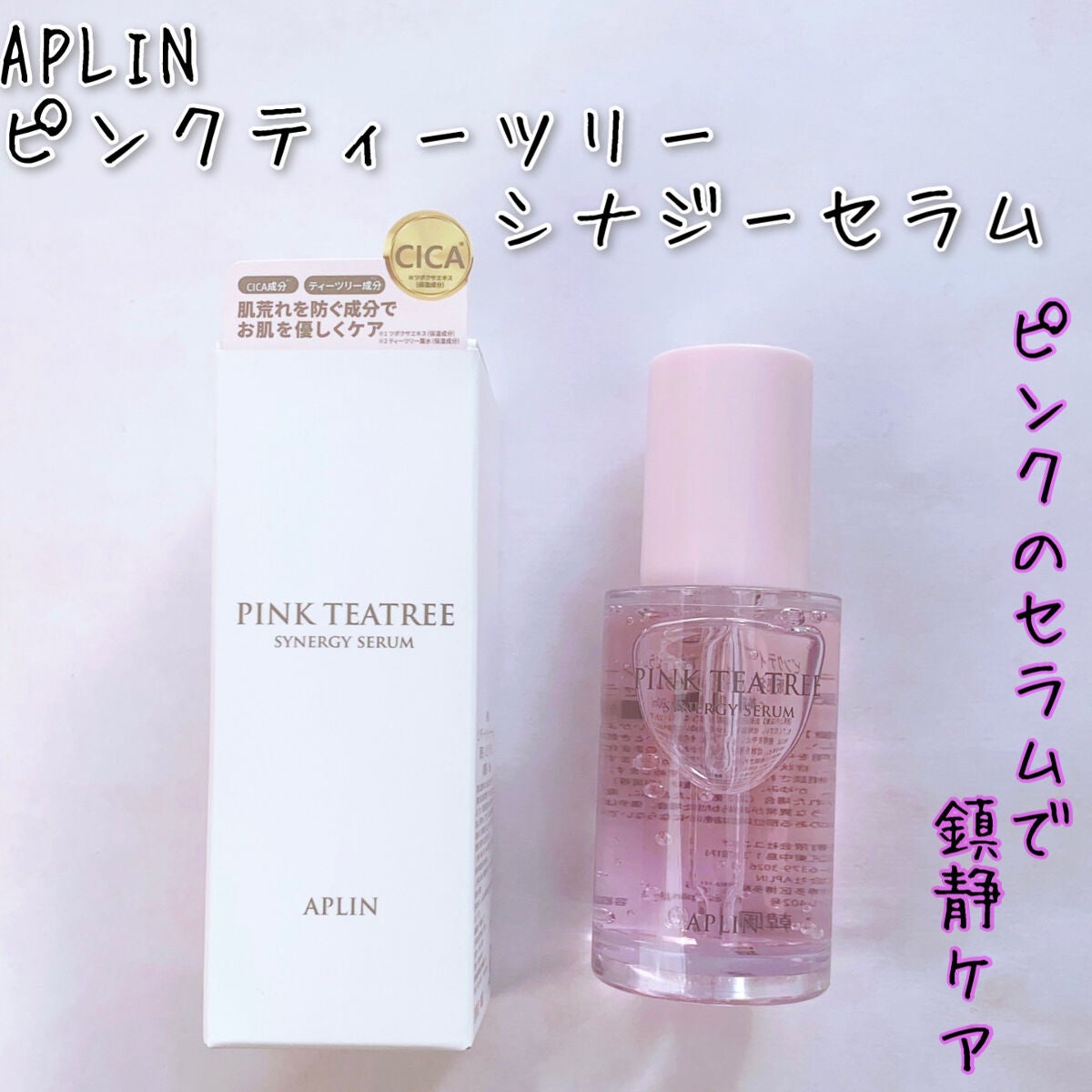 ピンクティーツリーシナジーセラム/APLIN/美容液を使ったクチコミ(1枚目)