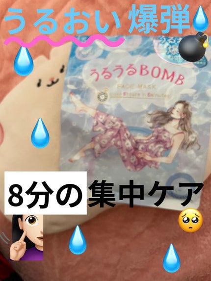 うるうるBOMBマスク/クリアターン/シートマスク・パックを使ったクチコミ(1枚目)