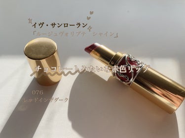 YVES SAINT LAURENT BEAUTE ルージュ ヴォリュプテ シャインのクチコミ「チョコレートみたいな赤色リップを紹介したいと思います！



【イヴ・サンローラン　ルージュ .....」（1枚目）